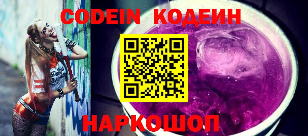 Codein Purple Drank  Вход с VPN  Павловский Посад  Кодеин Purple Drank 