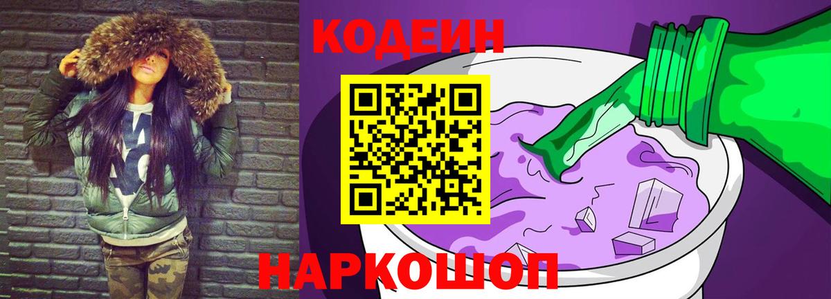 Кодеин напиток Lean (лин) Павловский Посад